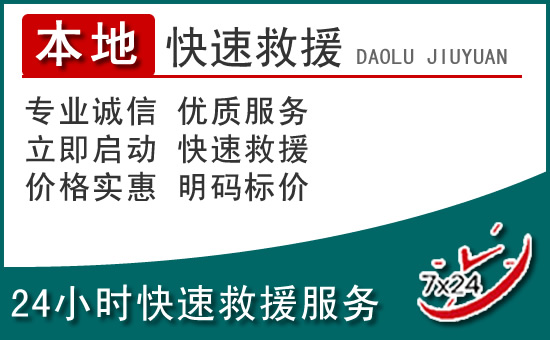 应县附近24小时道路救援电话