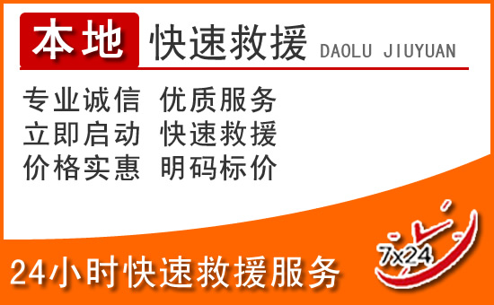 应县24小时高速公路汽车救援电话